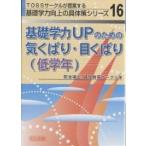 基礎学力UPのための気くばり・目くばり(低学年)/菊池靖志/城北教育サークル