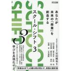 スクール・シフト 3/宮田純也