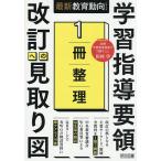 1冊整理学習指導要領改訂への見取り図/教育の未来を研究する会