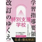 学習指導要領改訂のゆくえ特別支援学校/武富博文/『特別支援教育の実践情報』編集部