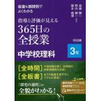 板書&amp;展開例でよくわかる指導と評価が見える365日の全授業中学校理科 3年/後藤顕一/野内頼一/藤本義博