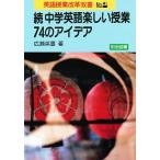 中学英語楽しい授業・74のアイデア 続/広瀬英喜