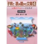 子育て・読み聞かせ文庫 4/師尾喜代子