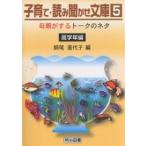 子育て・読み聞かせ文庫 5/師尾喜代子