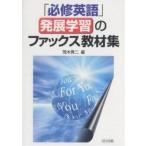 「必修英語」発展学習のファックス教材集/荒木秀二