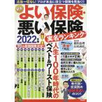 NEWよい保険・悪い保険 2022年版 / 横川由理 / 長尾義弘