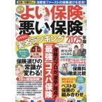 NEWよい保険・悪い保険 2025年版/横川由理/長尾義弘