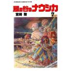 風の谷のナウシカ 7/宮崎駿