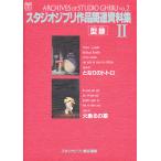  Studio Ghibli произведение относящийся материалы сборник 2/ Studio Ghibli 