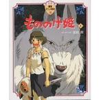 もののけ姫 上/宮崎駿