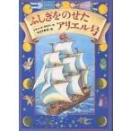 ふしぎをのせたアリエル号/リチャード・ケネディ/中川千尋