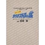  Studio Ghibli . Conte полное собрание сочинений no. 2 период (1)/ Miyazaki ./ Monkey * дырокол 
