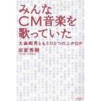  все CM музыка ...... Омори . мужчина . уже один. J-POP/ рисовое поле дом превосходящий .