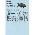 タートル流投資の魔術 伝説のトレーダー集団/カーティス・フェイス/楡井浩一