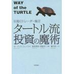 ショッピング投資 タートル流投資の魔術 伝説のトレーダー集団/カーティス・フェイス/楡井浩一