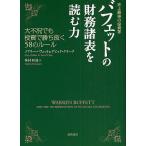 バフェットの財務諸表を読む力 史上最強の投資家 大不況でも投資で勝ち抜く58のルール/メアリー・バフェット/峯村利哉