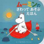 ムーミンのさわってあそぶえほん/トーベ・ヤンソン/・絵ラルス・ヤンソン