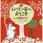 ムーミン谷へようこそ/トーベ・ヤンソン