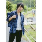 んで、今日本だすの 柿原徹也パーソナルBOOK / 柿原徹也 んで、今日本だすの 柿原徹也パーソナルBOOK / 柿原徹也