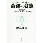 奇跡の治癒 ガンが消えた!細胞が甦った! 仙骨良法〈MRT〉と人類を救う水「アミンウォーター」 / 内海康満