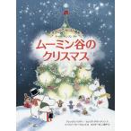 ムーミン谷のクリスマス/トーベ・ヤンソン/アレックス・ハリディ/セシリア・ダヴィッドソン