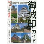 目指せ!全国制覇御城印ガイド お城版“御朱印”をもらおう! / 萩原さちこ / 旅行