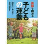 医師も薦める子どもの運動/中野ジェームズ修一/佐藤和毅/田畑尚吾