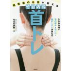 頸椎症の名医が教える竹谷内式首トレ 5分の体操で首の痛み・肩こり・腕のしびれが消える/竹谷内康修