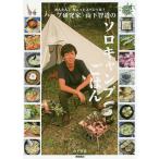 かんたん!ちょっとスペシャル!ハーブ研究家・山下智道のソロキャンプごはん/山下智道