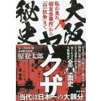 大阪ヤクザ秘史 私が見た「明友会事件」から「山一抗争」まで / 原松太郎