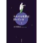  тем не менее мир. крутится ..1/ Yoshida ..