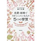 恋愛・結婚でうまくいっている人の5つの習慣 行列ができる恋愛学講座で教える「大人女子」のためのレッスン/森川友義