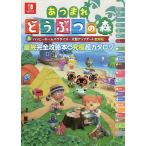 あつまれどうぶつの森＆ハッピーホームパラダイス・大型アップデート全対応最終完全攻略本+究極超カタログ/ニンテンドードリーム編集部