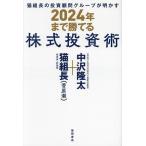 ショッピング投資 猫組長の投資顧問グループが明かす2024年まで勝てる株式投資術/猫組長/中沢隆太