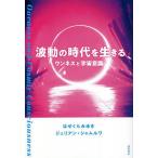 波動の時代を生きる ワンネスと宇宙意識/はせくらみゆき/ジュリアン・シャムルワ