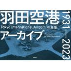  Haneda аэропорт архив 1931-2023 Tokyo International Airport фотоальбом / добродетель промежуток книжный магазин / Haneda авиация космос наука павильон .. собрание 