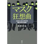 マスク狂想曲 2020-2022年日本魔女狩りの記録/奥野淳也