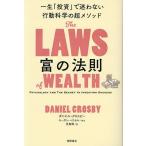 富の法則 一生「投資」で迷わない行動科学の超メソッド/ダニエル・クロスビー/児島修