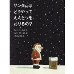 サンタさんはどうやってえんとつをおりるの?/マック・バーネット/ジョン・クラッセン/いちだいづみ/子供/絵本
