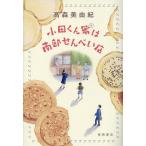 小田くん家は南部せんべい店/高森