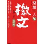 斎藤一人檄文 「自分の殻」が破れて新しい人生が始まる!/斎藤一人/舛岡はなゑ