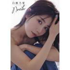 Noah 白瀬乃愛1st写真集/coto