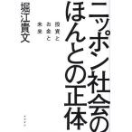 ニッポン社会のほんとの正体 投資とお金と未来/堀江貴文