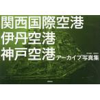  Kansai международный аэропорт Itami аэропорт Kobe аэропорт архив фотоальбом / добродетель промежуток книжный магазин 
