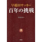  Waseda футбол 100 год. пробовать /. восток ..