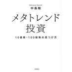 メタトレンド投資 10倍株・100倍株の見つけ方/中島聡