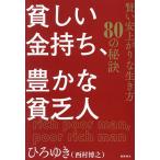 貧しい金持ち、豊かな貧乏人 賢い安上がりな生き方80の秘訣/ひろゆき