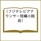 〔予約〕フジテレビアナウンサー短編小説(仮)