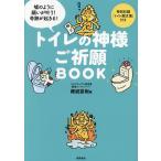 トイレの神様ご祈願BOOK 嘘のように願いが叶う!奇跡が起きる!/櫻庭露樹