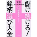 常勝トレーダーの儲け続ける!銘柄選び大全/二階堂重人